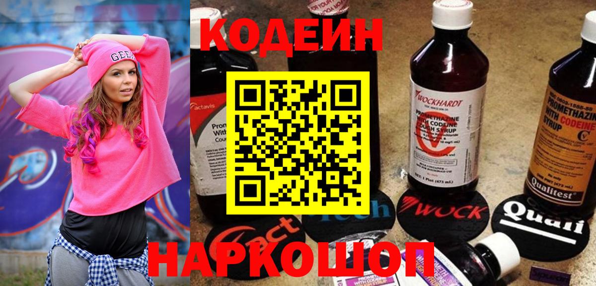Кодеин Purple Drank Павлово